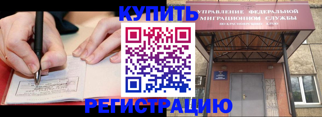 прописка для работы в Ачинске