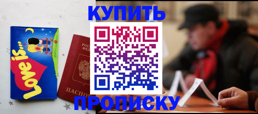 прописка в квартире в Ачинске