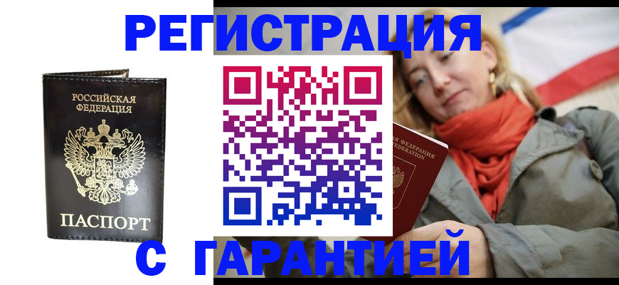 прописка гарантия в Ачинске