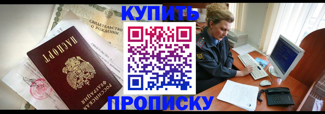 где прописаться в Ачинске